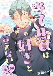 当て馬αは好きと言えない