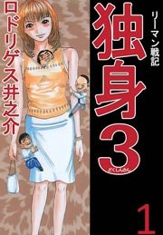 リーマン戦記独身3