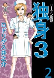 リーマン戦記独身3 2巻