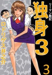 リーマン戦記独身3 3巻