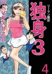 リーマン戦記独身3 4巻