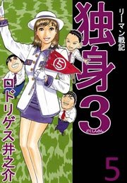 リーマン戦記独身3 5巻