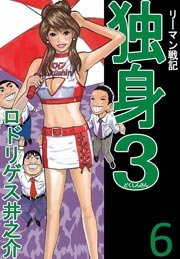 リーマン戦記独身3 6巻