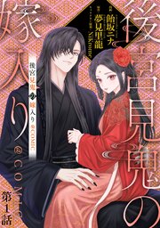 後宮見鬼の嫁入り@COMIC