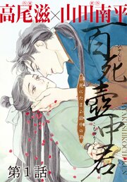 百死壺中君－百死にたまふ壺中の君－［1話売り］