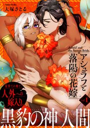 アシュラフと落陽の花嫁