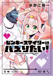 ピンキースマイリーはバズりたい！