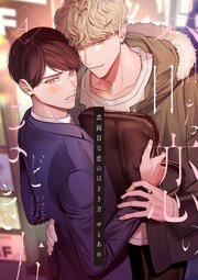 真面目な恋のほどき方　第4話