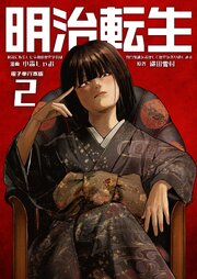 明治に転生した令和の歴史学者は専門知識を活かして歴史を作り直します