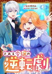 とある令嬢の逆転劇～お覚悟はよろしくて？～【単話】 7