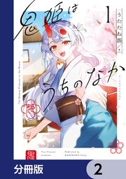 鬼姫はうちのなか【分冊版】　2