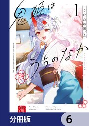 鬼姫はうちのなか【分冊版】　6