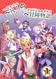 へ凡人のへ冒険物語