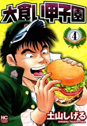 大食い甲子園 4
