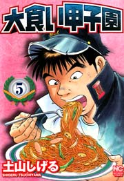 大食い甲子園 5