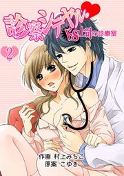 診察シテヤル。～ドS上司の診療室 2巻