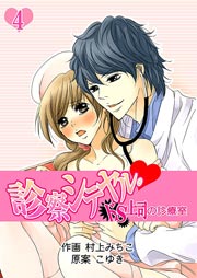 診察シテヤル。～ドS上司の診療室 4巻