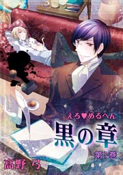 えろ◆めるへん 黒の章