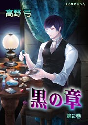 えろ◆めるへん 黒の章 第2巻