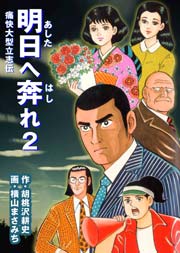 痛快大型立志伝