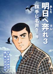 旗手に名声をの巻