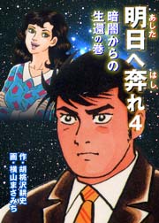 暗闇からの生還の巻