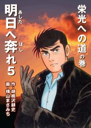 栄光への道の巻き