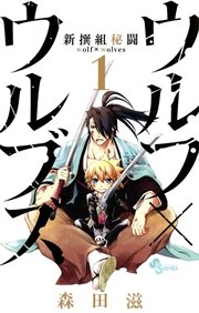 新撰組秘闘 ウルフ×ウルブズ 表紙
