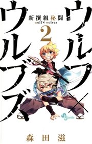 新撰組秘闘 ウルフ×ウルブズ 2