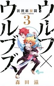 新撰組秘闘 ウルフ×ウルブズ