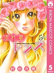 流れ星レンズ 5