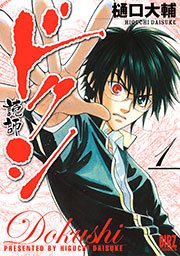 ドクシ―読師― 表紙