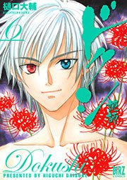 ドクシ―読師― 6巻