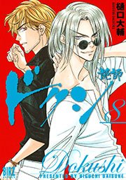 ドクシ―読師― 8巻