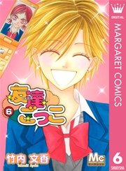 友達ごっこ 6