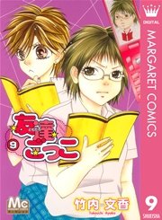 友達ごっこ 9