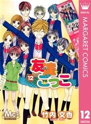 友達ごっこ 12
