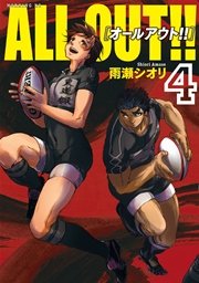 ALL OUT！！（4）