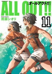 ALL OUT！！（11）