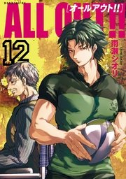 ALL OUT！！（12）