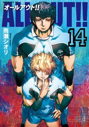 ALL OUT！！（14）