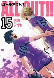 ALL OUT！！（15）