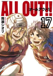 ALL OUT！！（17）