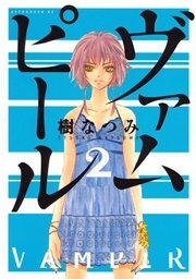 ヴァムピール（2）