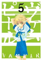ヴァムピール（5）