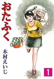 おたふく