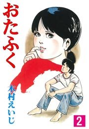 おたふく 2巻