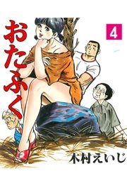 おたふく 4巻