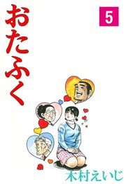 おたふく 5巻
