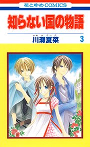 知らない国の物語 3巻